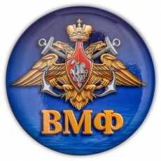 Закатный значок ВМФ России  фото