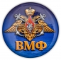 Закатный значок ВМФ России. Фотография №1