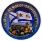 Закатный значок Военно-Морского флота . Фотография №1