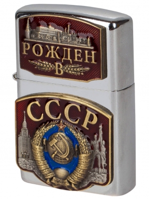 Зажигалка в подарок рождённым в СССР