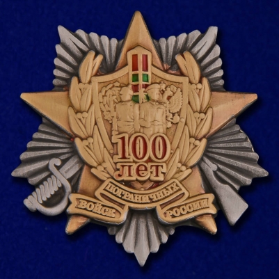 Фрачный значок "100 лет Погранвойскам"