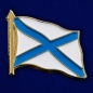 Значок "Андреевский флаг". Фотография №1