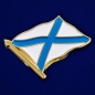 Значок "Андреевский флаг". Фотография №2