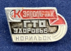 Значок ГТО СК Заполярник Норильск фото