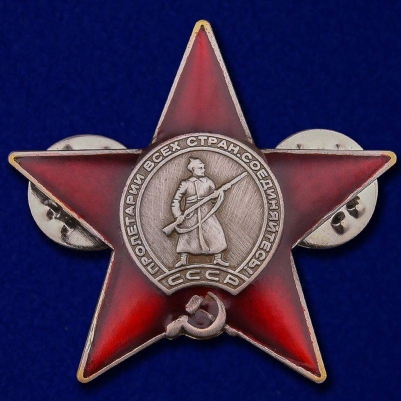 Фрачный знак "Орден Красной Звезды"