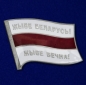 Значок с бело-красно-белым флагом Беларуси. Фотография №1