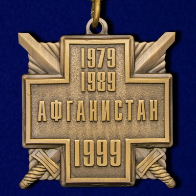 Медаль "10 лет вывода войск из Афганистана"