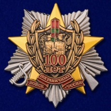 Знак "100 лет Погранвойскам России" фото