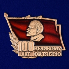 Знак "100 лет Великому Октябрю" фото