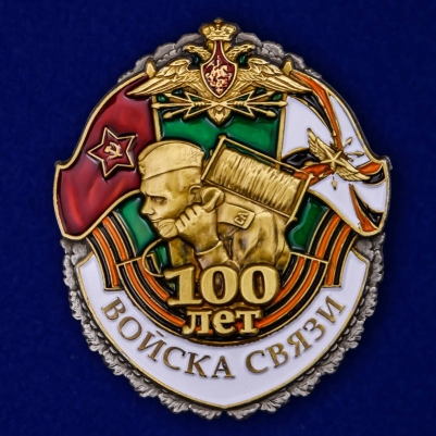 Знак 100 лет Войскам Связи
