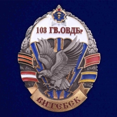 Знак 103-я гвардейская ОВДБр  фото