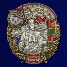 Знак 117 Московский Краснознамённый Пограничный отряд  фото