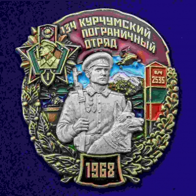 Знак "134 Курчумский пограничный отряд"