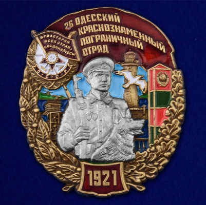 Знак "26 Одесский пограничный отряд"