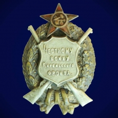 Знак Честному воину Карельского фронта  фото