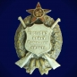Знак Честному воину Карельского фронта. Фотография №1