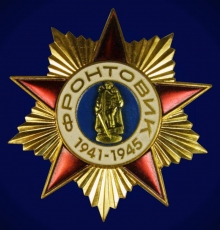 Знак Фронтовик 1941-1945г.г. фото