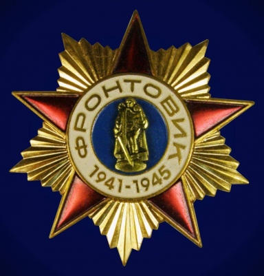 Знак Фронтовик 1941-1945г.г.