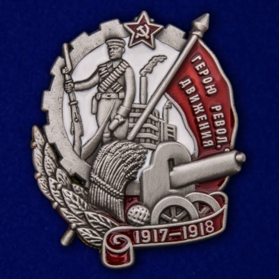 Знак "Герою Революционного движения" (1917-1918)