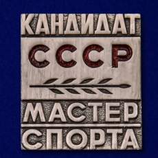 Знак Кандидат в Мастера спорта СССР фото