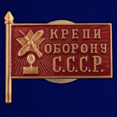 Знак "Крепи оборону СССР"  фото