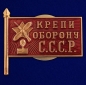 Знак "Крепи оборону СССР" . Фотография №1