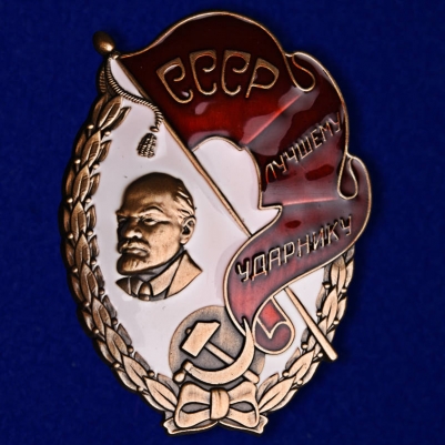 Знак Лучшему ударнику СССР