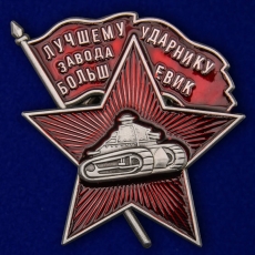 Знак "Лучшему ударнику завода Большевик" фото