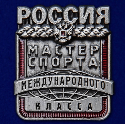 Знак Мастер спорта России Международного класса