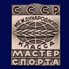 Знак Мастер спорта СССР Международного класса фото