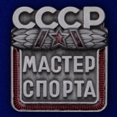 Знак "Мастер спорта СССР" фото