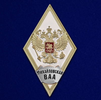 Знак об окончании Михайловской ВАА