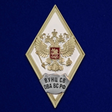 Знак об окончании ВУНЦ СВ  «Общевойсковая академия Вооружённых Сил РФ» фото