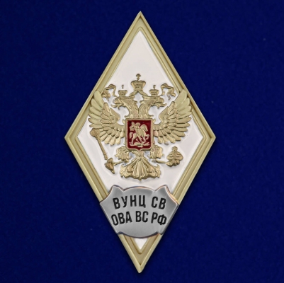 Знак об окончании ВУНЦ СВ  «Общевойсковая академия Вооружённых Сил РФ»