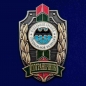 Знак "Пограничник" Отдельная группа специальной разведки. Фотография №1
