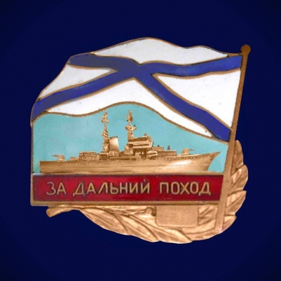 Знак отличия "За дальний поход" (Надводные корабли)