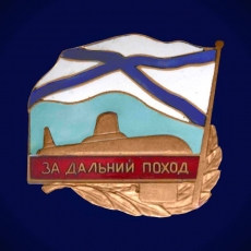 Знак отличия "За дальний поход" (Подводные лодки) фото