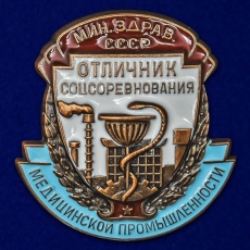 Знак Отличник соцсоревнования медицинской промышленности Министерство здравоохранения СССР фото
