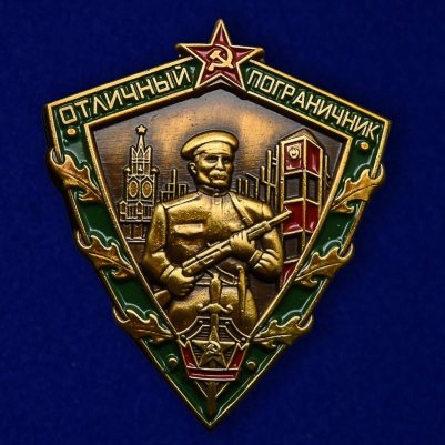 Знак Отличный пограничник СССР 1963 год