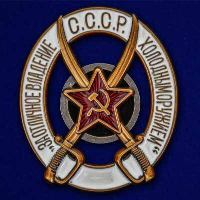 Знак РККА "За отличное владение холодным оружием" для рядового состава