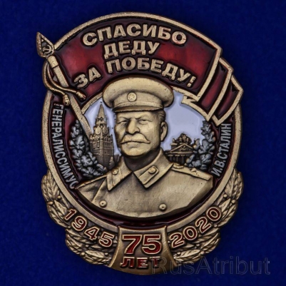 Знак со Сталиным "Спасибо деду за Победу!" к 75-летнему юбилею Победы