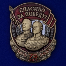 Знак Спасибо за Победу! со Сталиным и Жуковым  фото