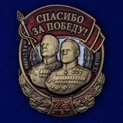 Знак "Спасибо за Победу!" со Сталиным и Жуковым