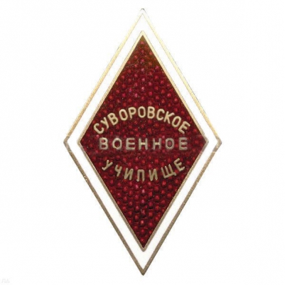 Знак Суворовского военного училища