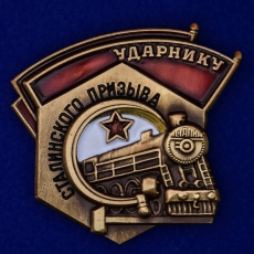Знак "Ударнику Сталинского призыва" фото