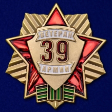 Знак Ветеран 39 Армии  фото