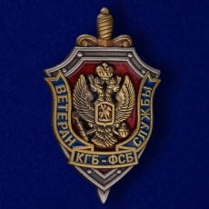 Знак "Ветеран службы КГБ-ФСБ" фото