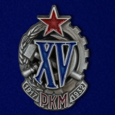 Знак "XV лет РКМ" фото