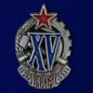 Знак "XV лет РКМ". Фотография №1