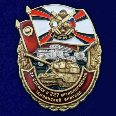 Знак За службу в 227-ой артиллерийской бригаде